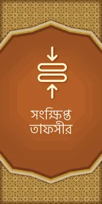 তাফসীরে মারেফুল কোরআন android App screenshot 3